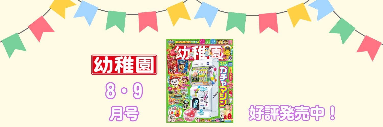 小学館『幼稚園』編集部's banner
