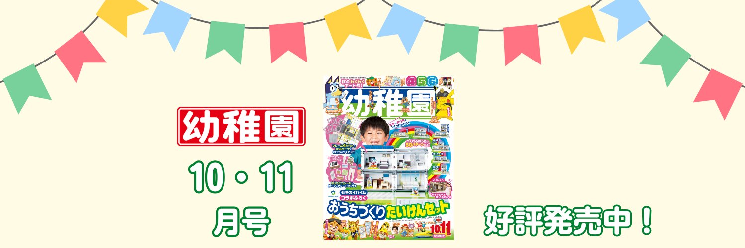 小学館『幼稚園』編集部's banner