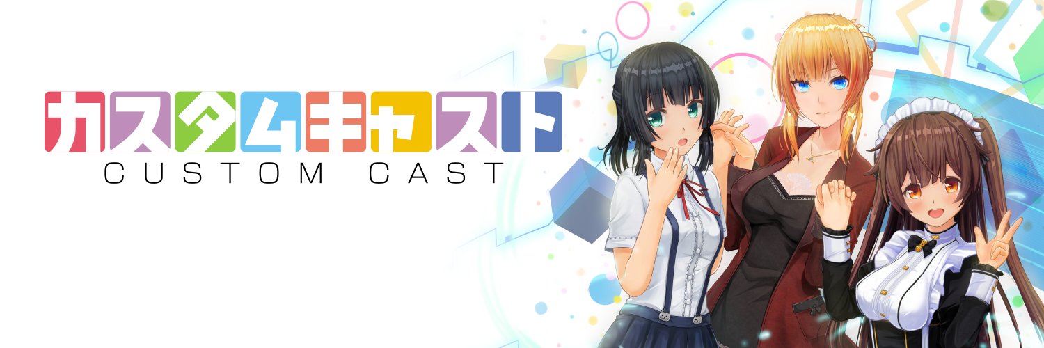 カスタムキャスト公式's banner