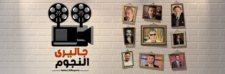 جاليرى النجوم 🌟🎬's banner