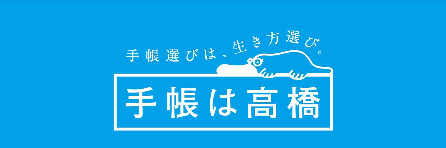 高橋書店 公式's banner