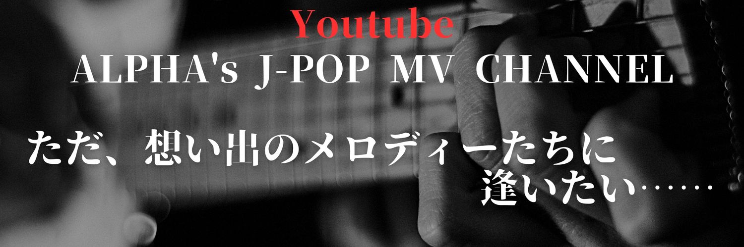🎸歌う動画編集者🎸ALPHA's banner