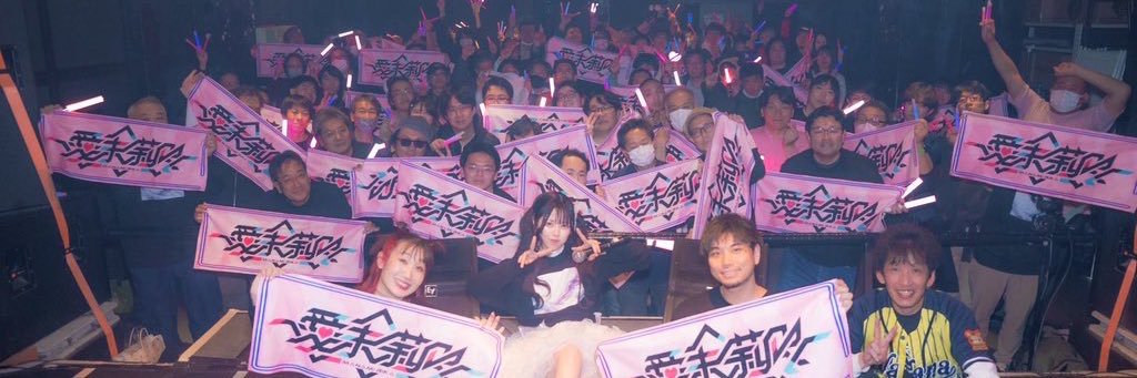 愛未 莉叶(まなみりか)@8/16りかち生誕LIVE！！'s banner