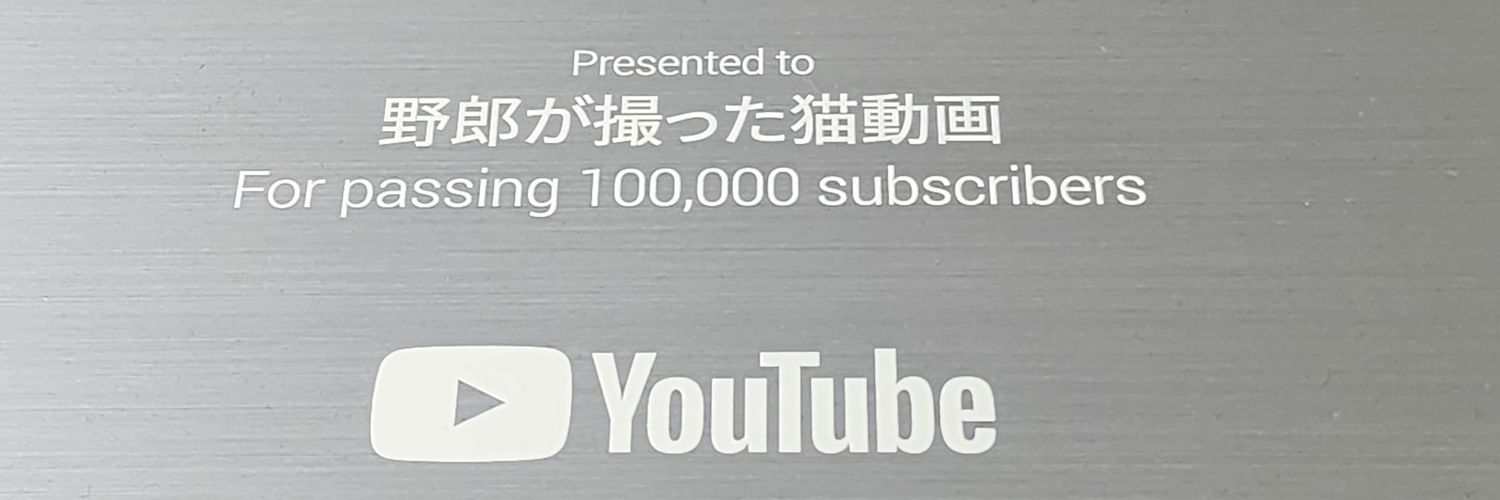 野郎が撮った猫動画's banner