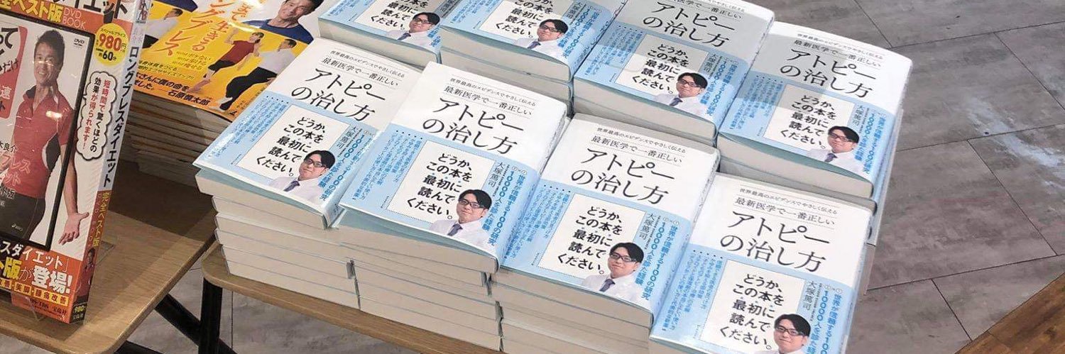 大塚篤司【医師’医学博士】Atsushi Otsuka's banner