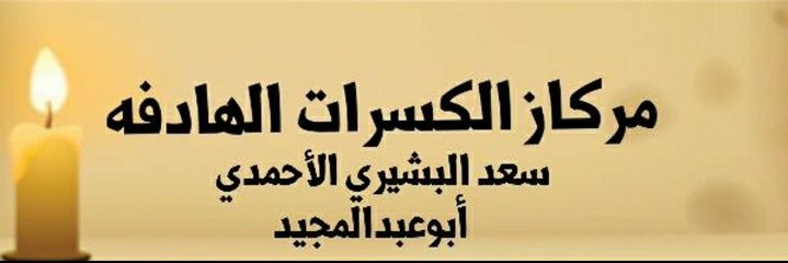مركاز الكسرات الهادفه's banner