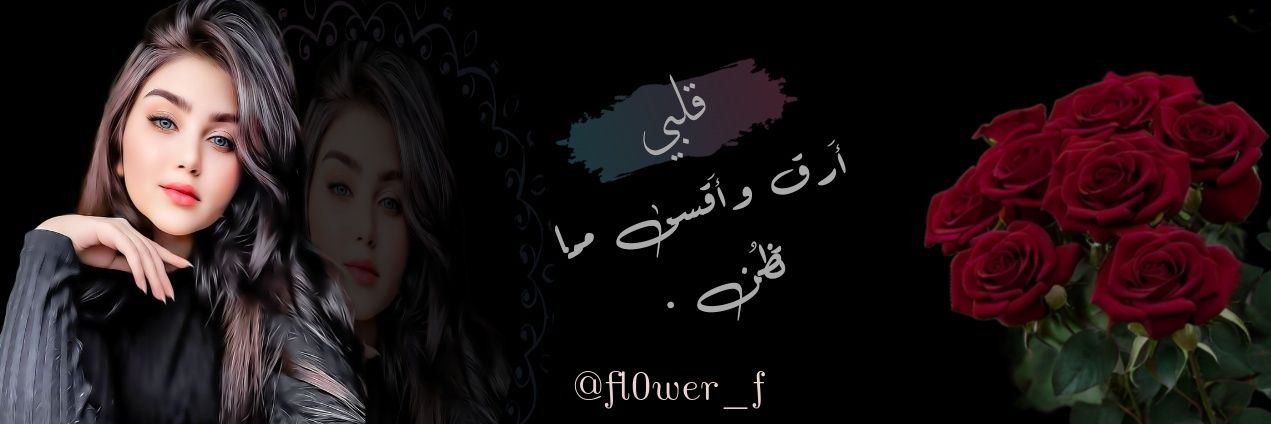 ᶠˡᵒʷᵉʳ ⁞🥀's banner