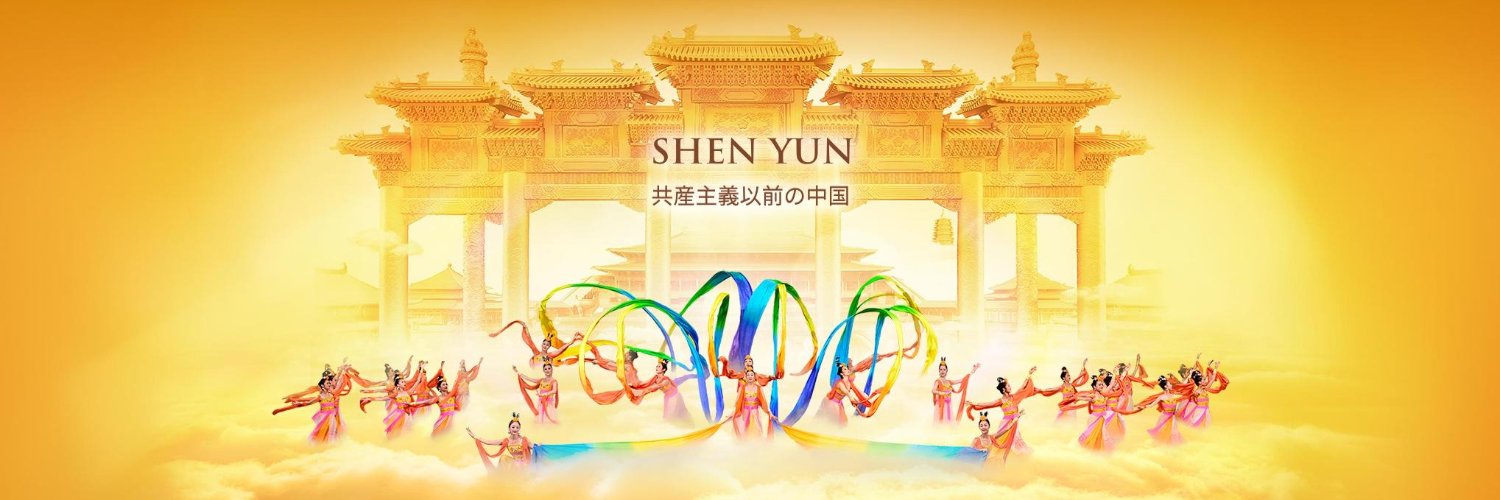 神韻芸術団 - 日本語版's banner