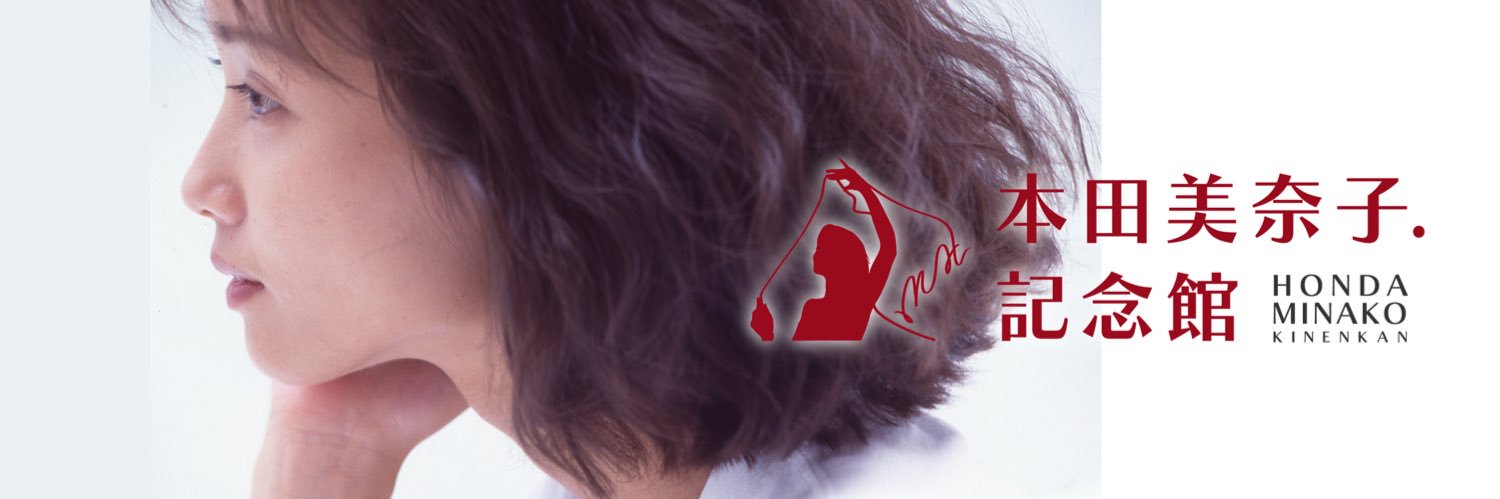 本田美奈子.記念館's banner
