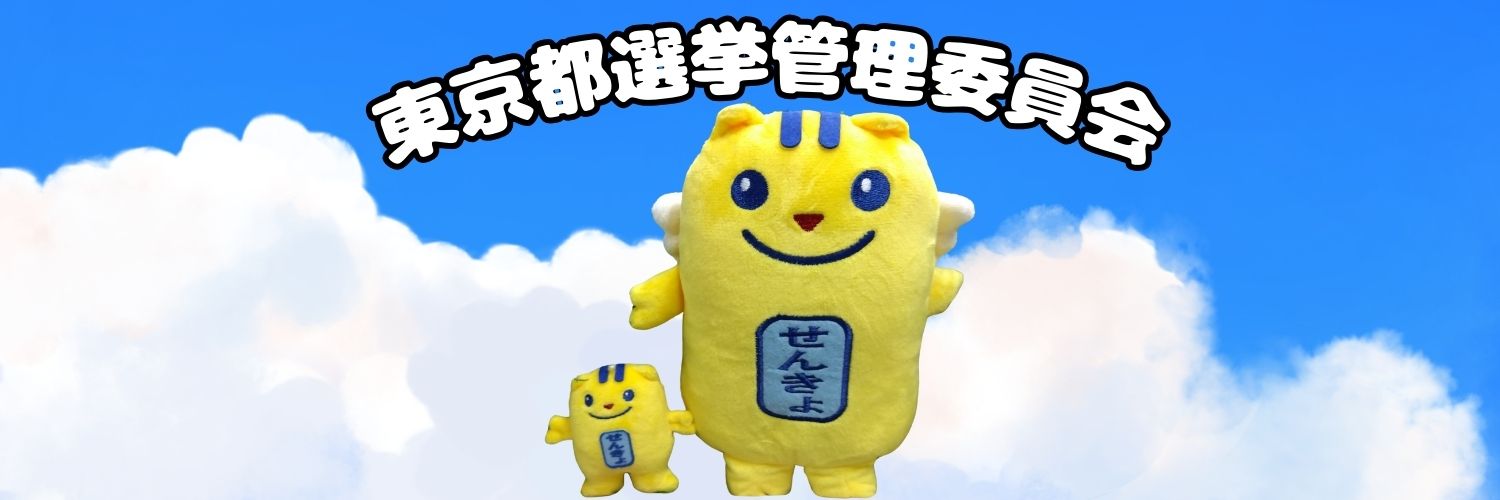 東京都選挙管理委員会's banner