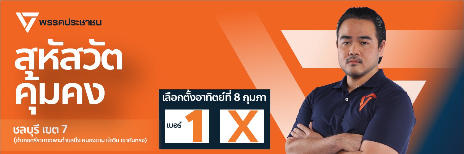 สหัสวัต คุ้มคง's banner