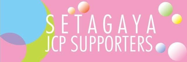 世田谷JCPサポーター (丹)'s banner