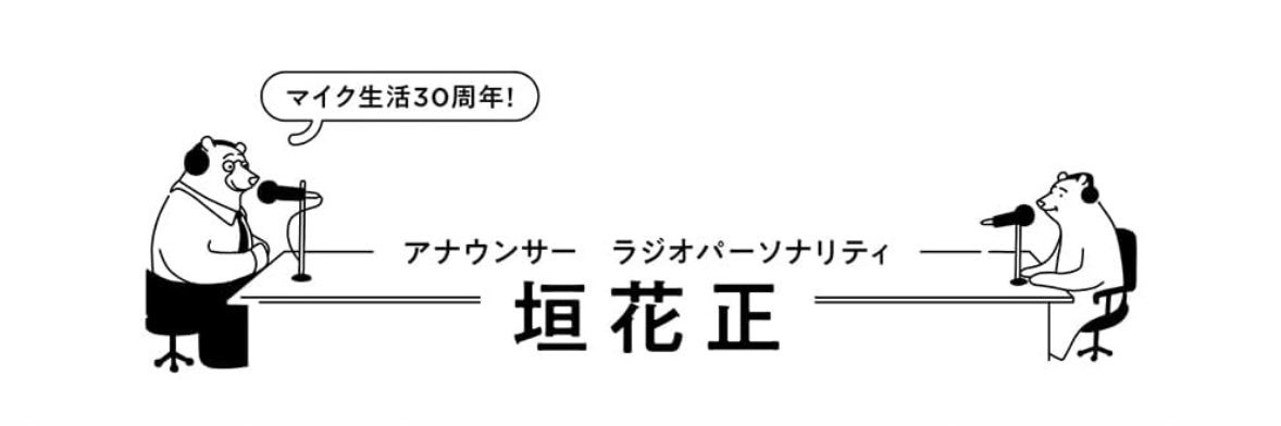 垣花正's banner