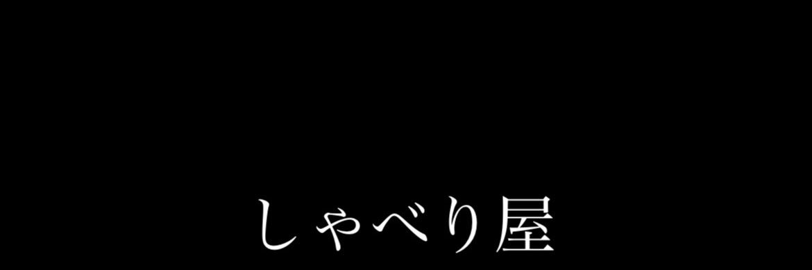 崎見風 - しゃべり屋 -'s banner