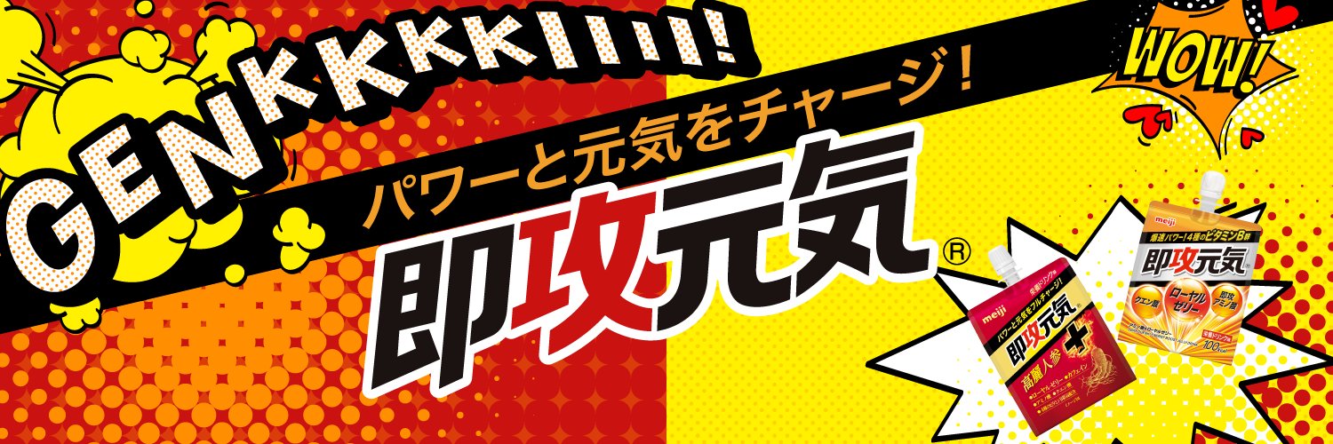 【公式】明治 即攻元気ゼリー's banner