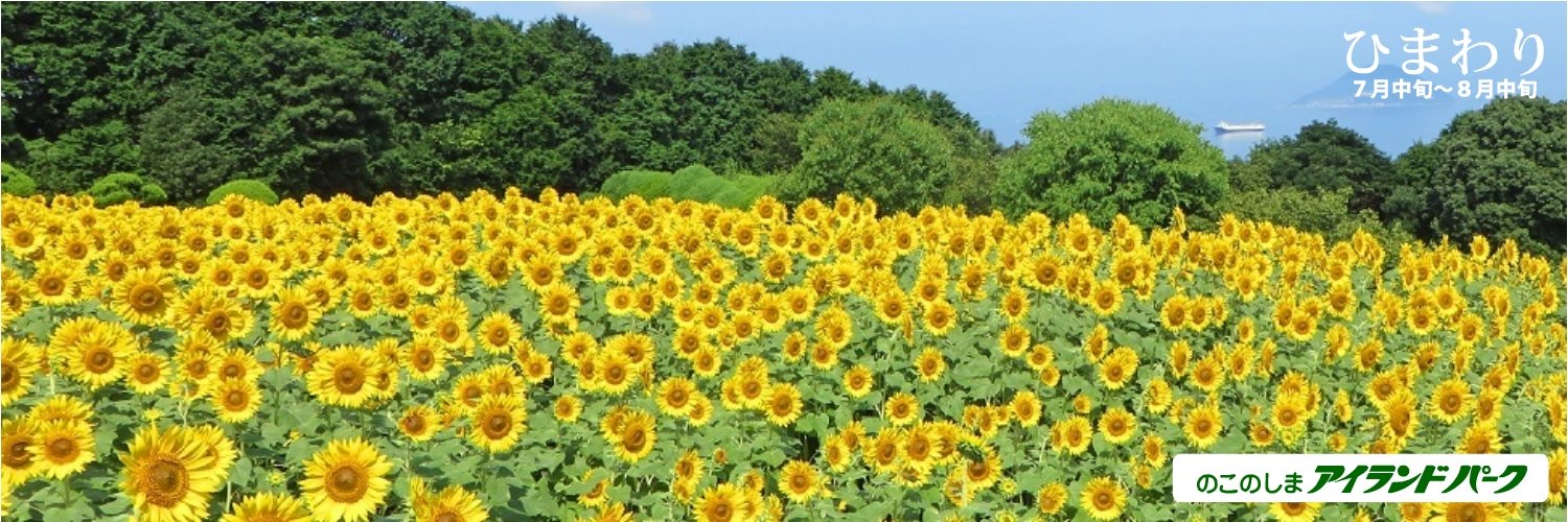 のこのしまアイランドパーク【公式】（能古島）(NokonoshimaIslandpark)'s banner