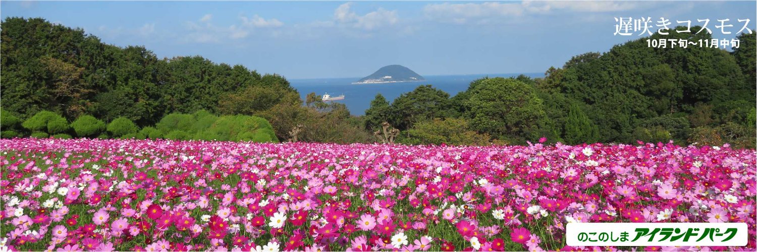 のこのしまアイランドパーク【公式】（能古島）(NokonoshimaIslandpark)'s banner