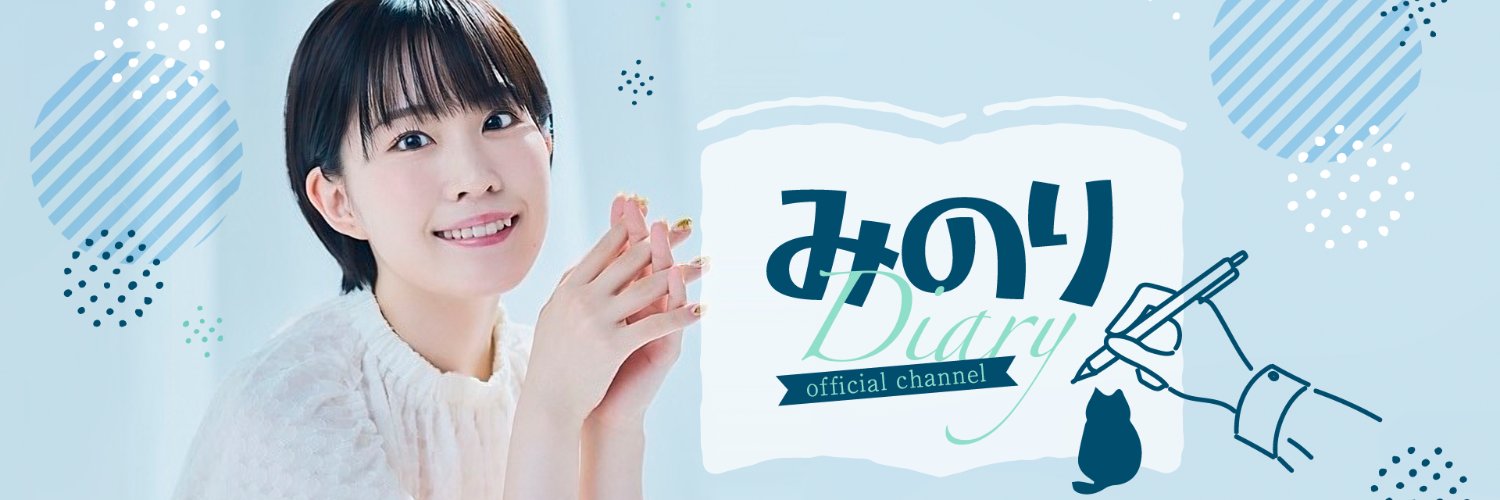 鈴木みのり『みのりダイアリー』番組公式アカウント's banner