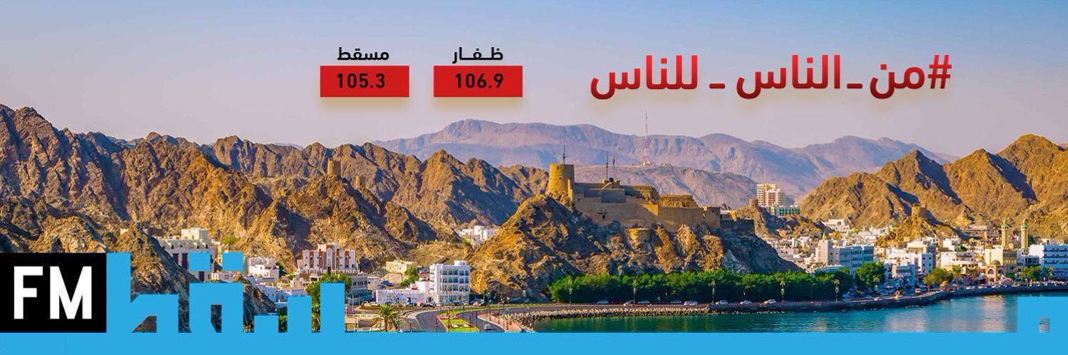 إذاعة مسقط | Muscat Fm's banner