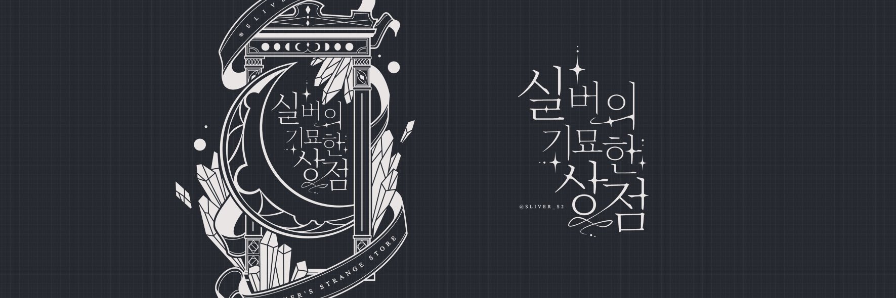 실버의 기묘한 상점_트위터 주문 계정🕯's banner