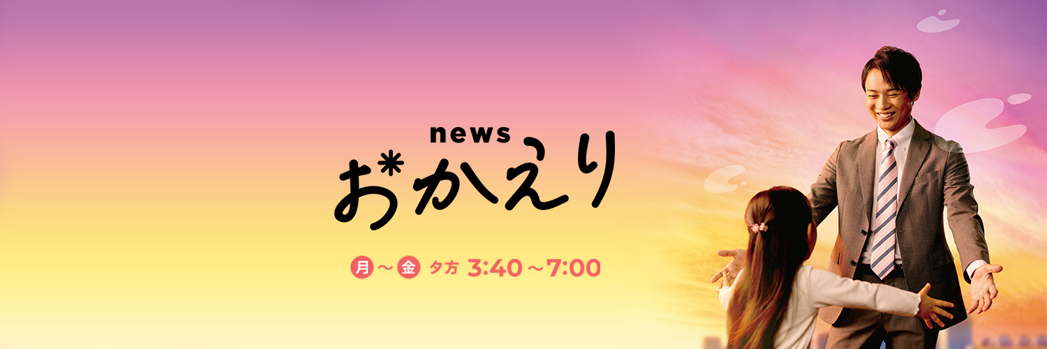 news おかえり【公式】's banner