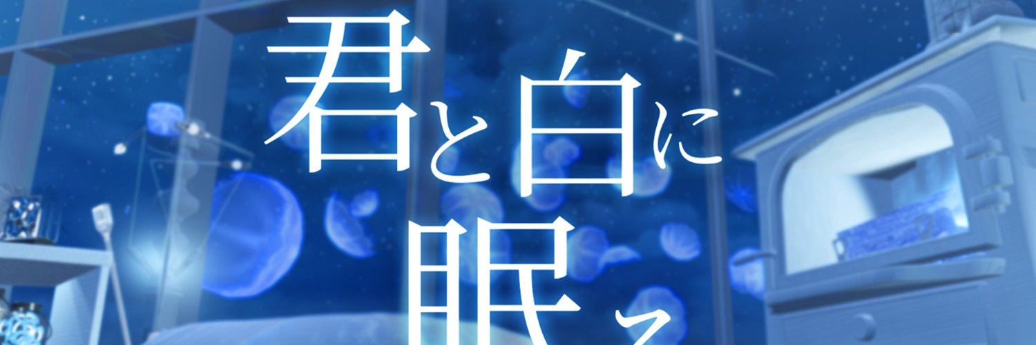 鮫月ナツネ ☾ ワールド公開中's banner