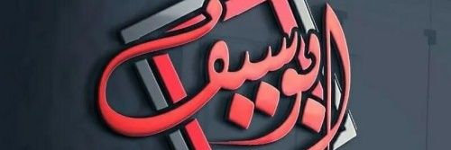 𝑨𝒃𝒖 𝑺𝒆𝒊𝒇 🎙أبـو سـيـف's banner