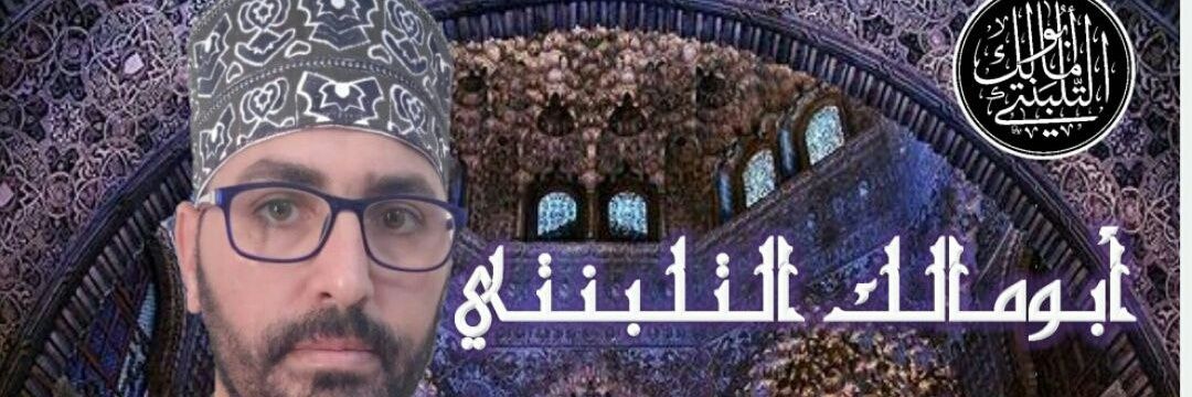د.أبومالك التلبنتي's banner