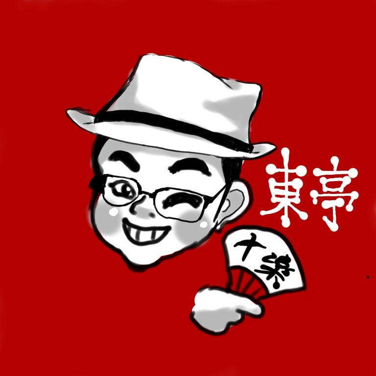 東亭十楽's banner