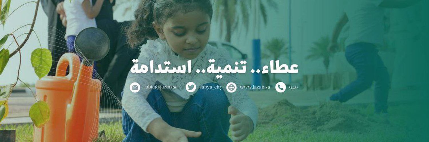 بلدية صبيا's banner