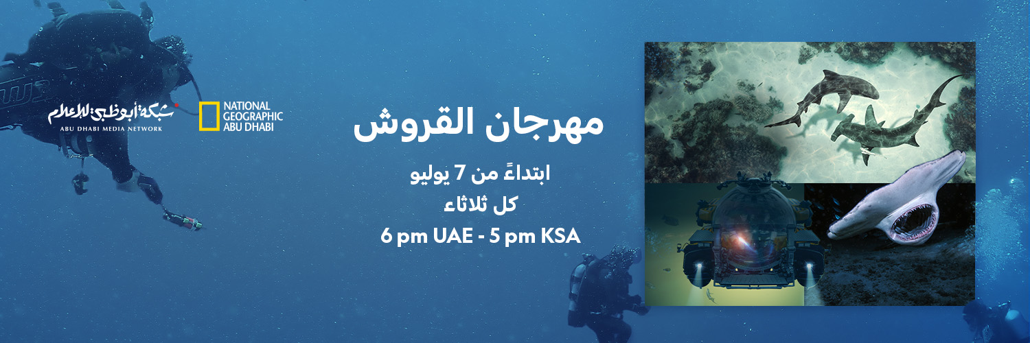 ناشونال جيوغرافيك أبوظبي's banner