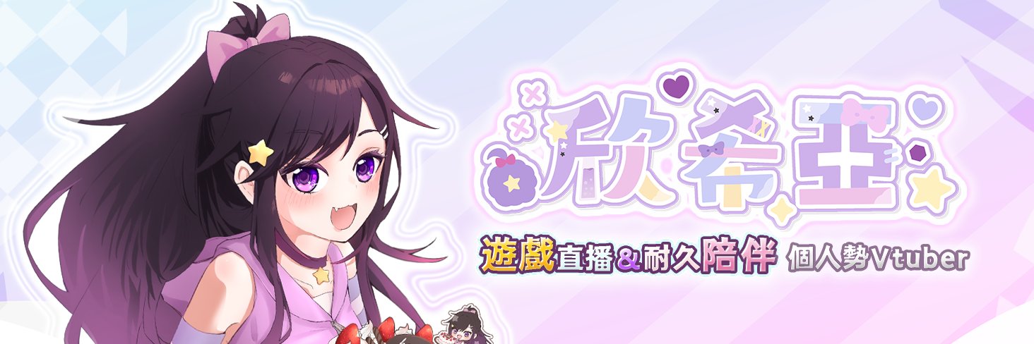 欣希亞 💜🐑台灣 Vtuber ✖ Vliver👁‍🗨's banner