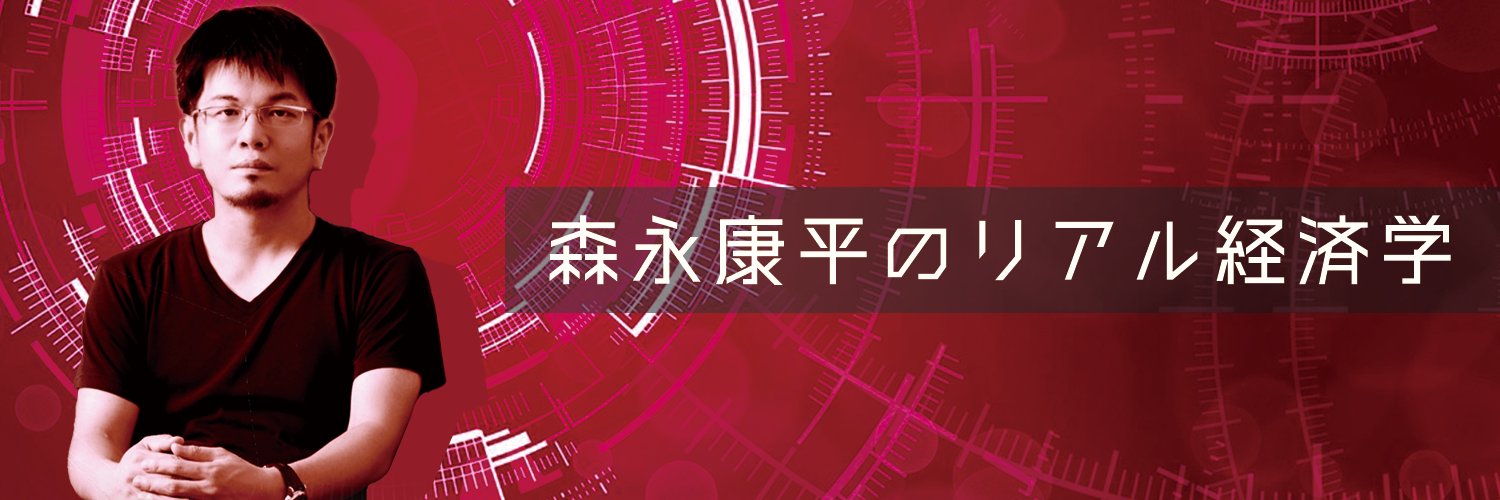 森永康平｜闘う経済アナリスト's banner