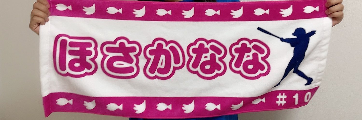 ほさかなな／Nana Hosaka's banner