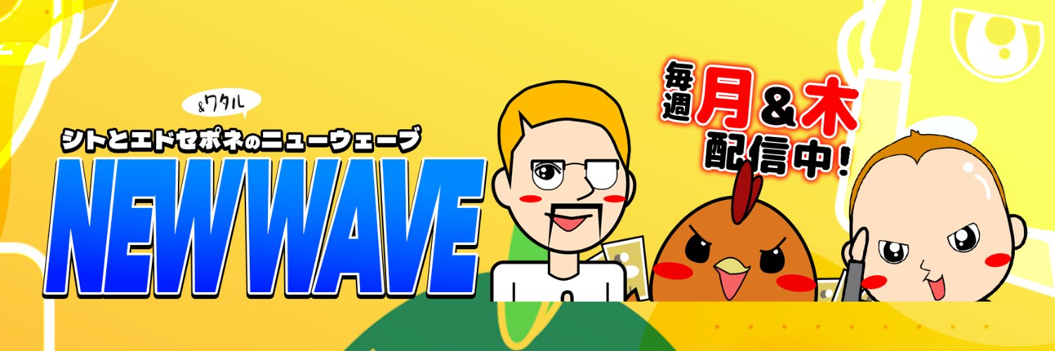 シトとエドセポネのニューウェーブ's banner