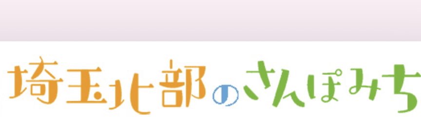 埼玉北部のさんぽみち's banner