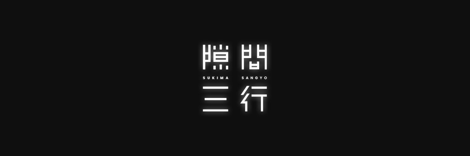 隙間三行-sukima's banner