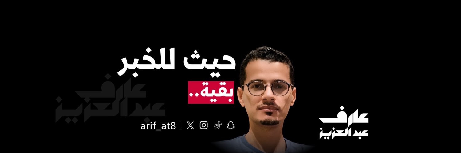 عارف عبدالعزيز's banner
