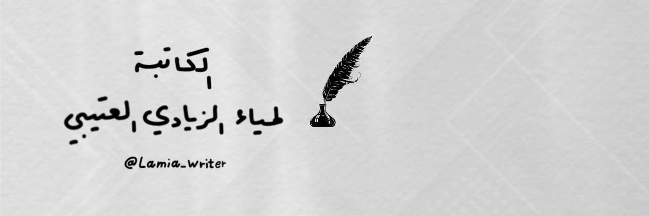 لمياء الزيادي العتيبي's banner