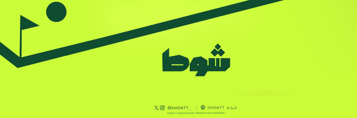 شوط's banner