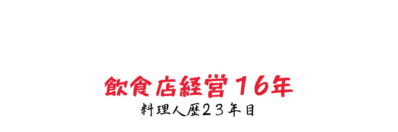 飲食店独立学校/こうせい校長's banner