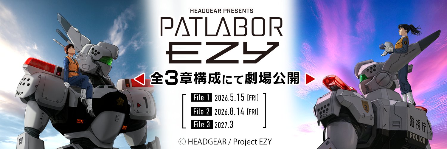 機動警察パトレイバー公式's banner