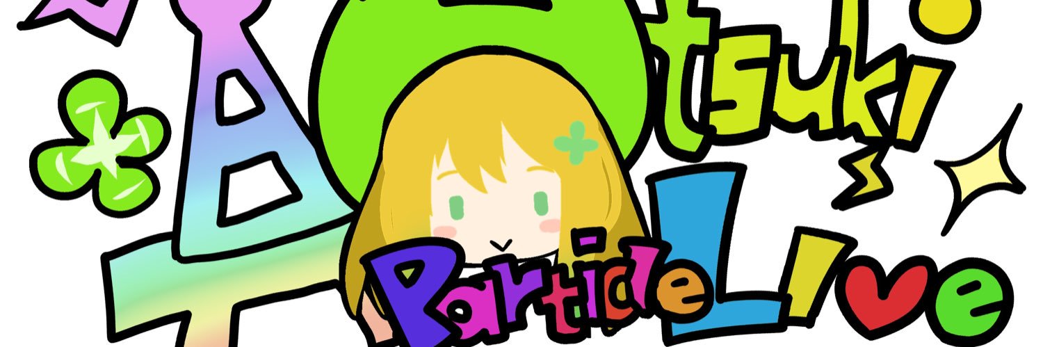 真あつきatsuki's banner