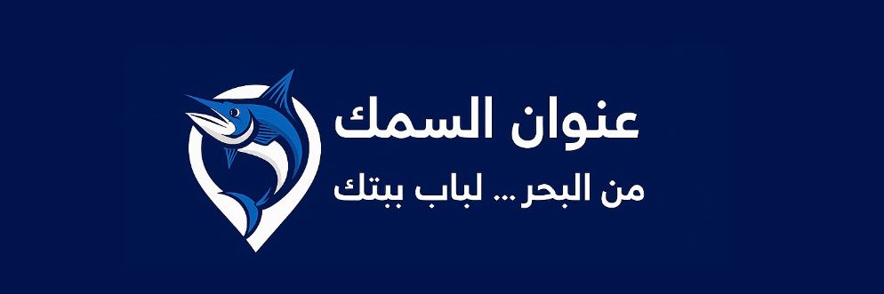 عنوان السمك's banner