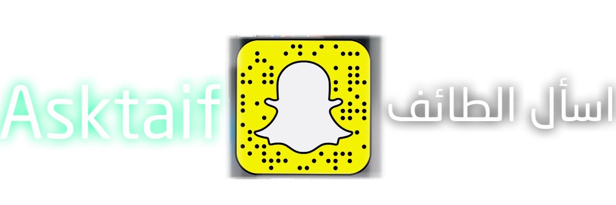 اسأل الطائف's banner