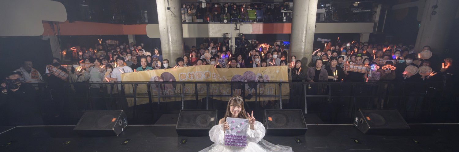 奥村 優希's banner