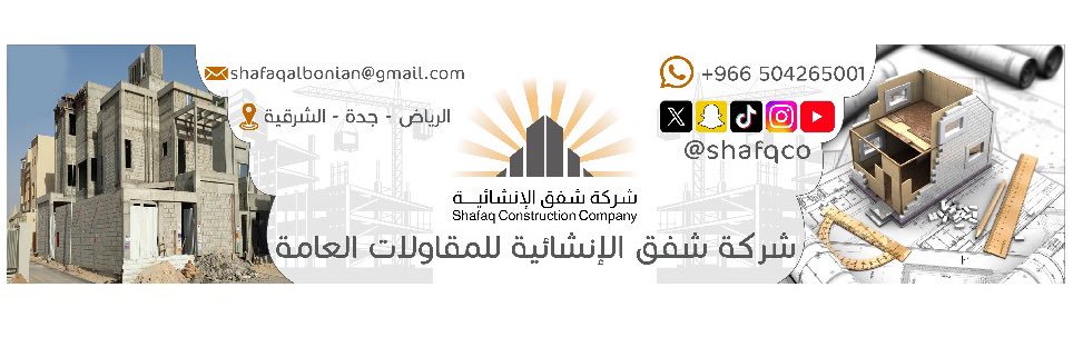 شركة شفق الإنشائية للمقاولات العامة's banner