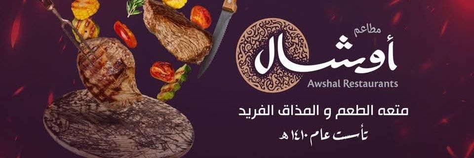 مطعم أوشال's banner