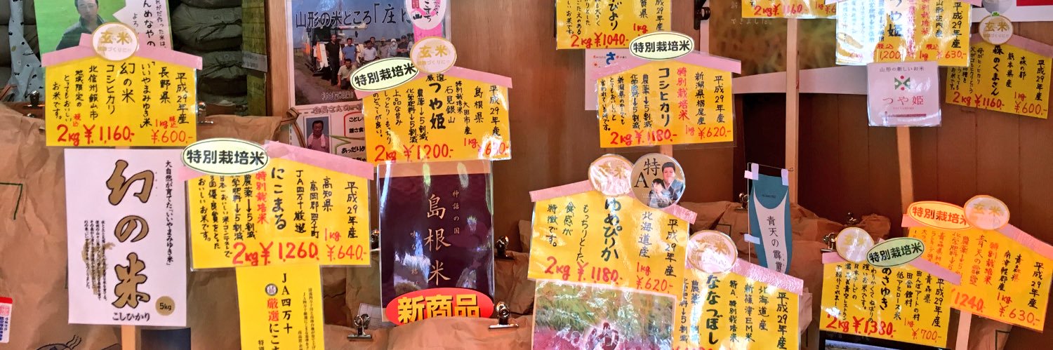 三河屋精米店（清澄白河）'s banner
