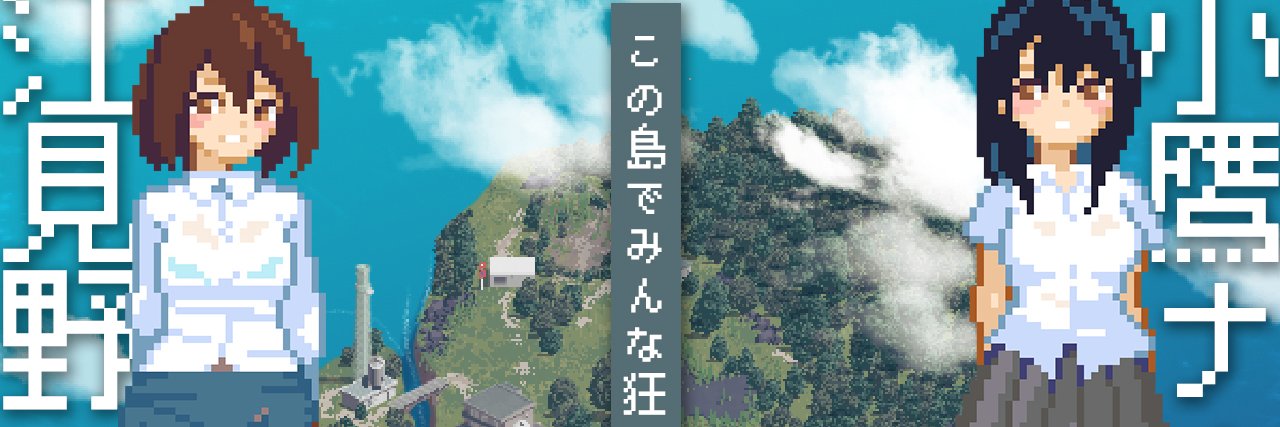 こみなみ🔞NTRゲ『背徳と廃墟島』開発中's banner